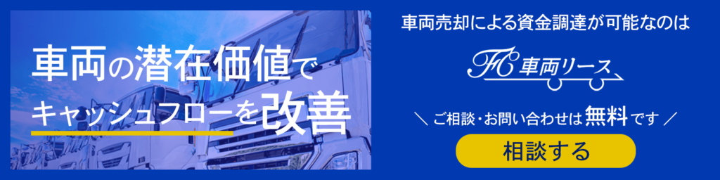 車両売却による資金調達が可能なのはFC車両リース