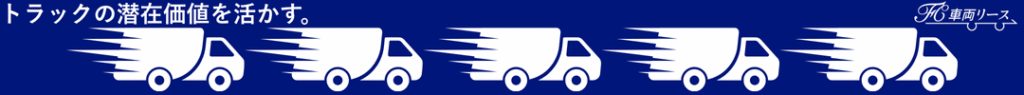 トラックリースバック
