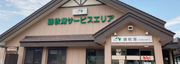 ”錦秋湖サービスエリアのイメージ"