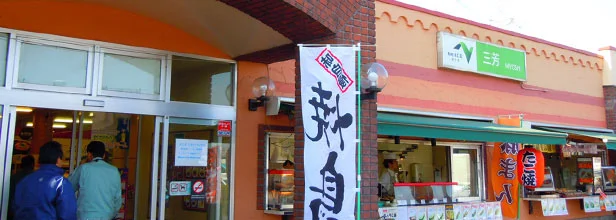 ”Pasar三芳のイメージ"