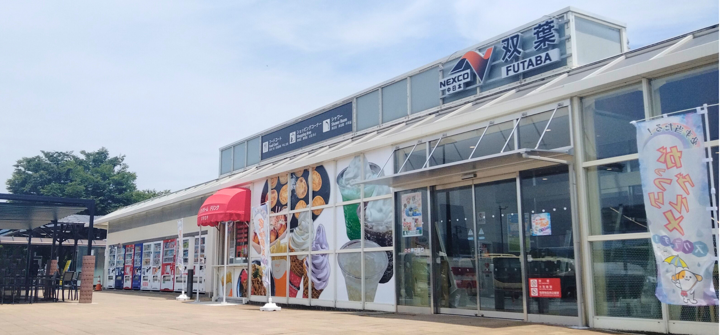 ”双葉サービスエリアのイメージ"