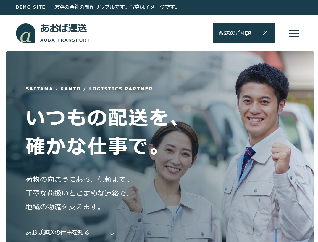 制作した架空の運送会社「あおば運送」のトップページ。社員のイメージ写真と「いつもの配送を、確かな仕事で。」の見出し。